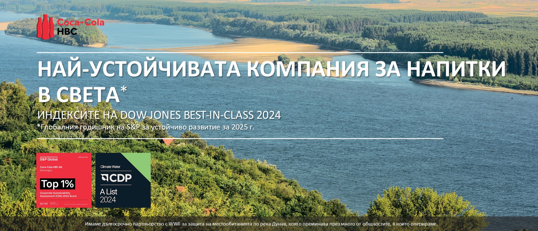 Кока-Кола ХБК запазва челните си позиции в две от най-важните ESG класации Кока-Кола ХБК запазва челните си позиции в две от най-важните ESG класации